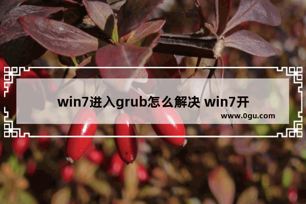 win7进入grub怎么解决 win7开机进入grub