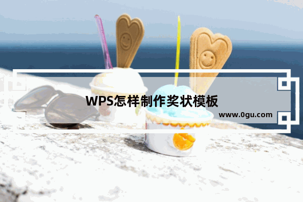 WPS怎样制作奖状模板