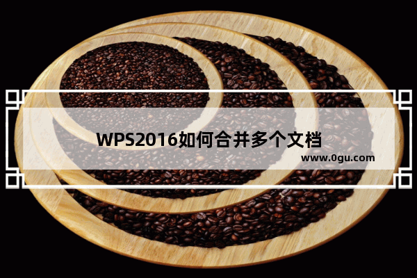 WPS2016如何合并多个文档