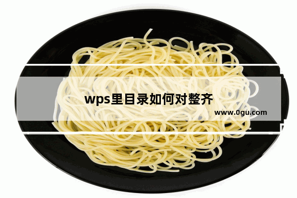 wps里目录如何对整齐