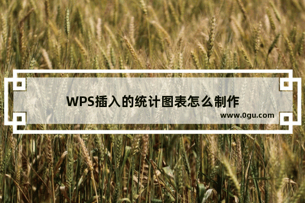 WPS插入的统计图表怎么制作