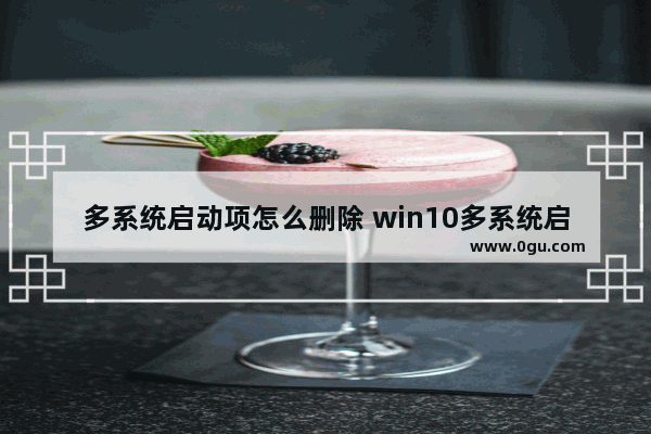 多系统启动项怎么删除 win10多系统启动项删除