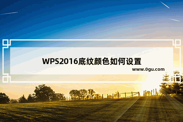 WPS2016底纹颜色如何设置