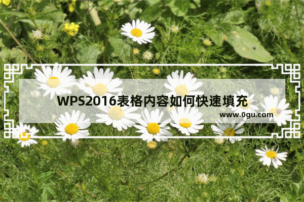 WPS2016表格内容如何快速填充