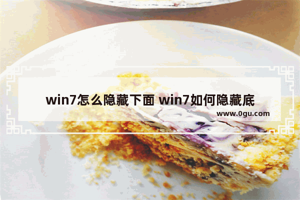 win7怎么隐藏下面 win7如何隐藏底部