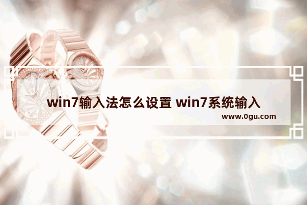 win7输入法怎么设置 win7系统输入法怎么设置