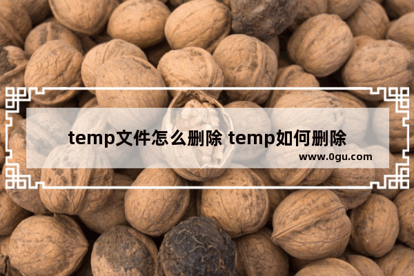 temp文件怎么删除 temp如何删除