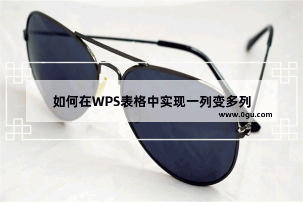 如何在WPS表格中实现一列变多列