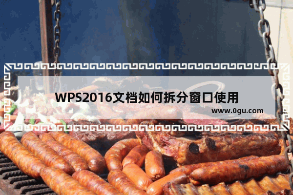 WPS2016文档如何拆分窗口使用