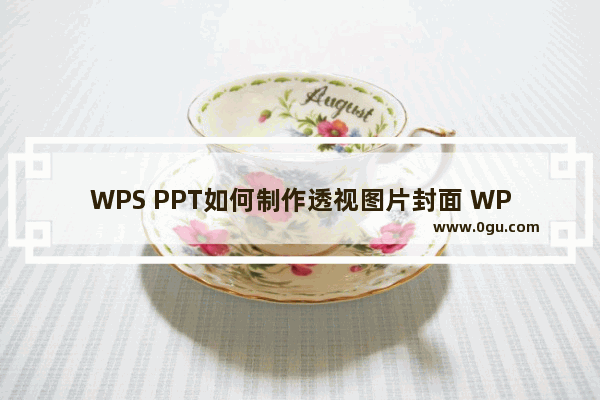 WPS PPT如何制作透视图片封面 WPS PPT制作透视图片封面的方法