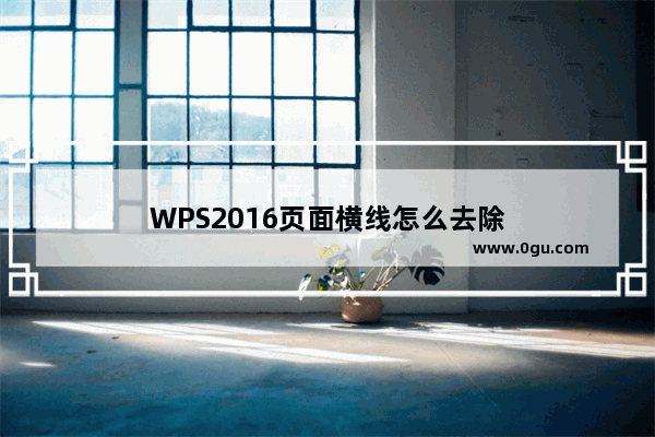 WPS2016页面横线怎么去除