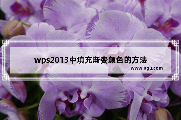 wps2013中填充渐变颜色的方法