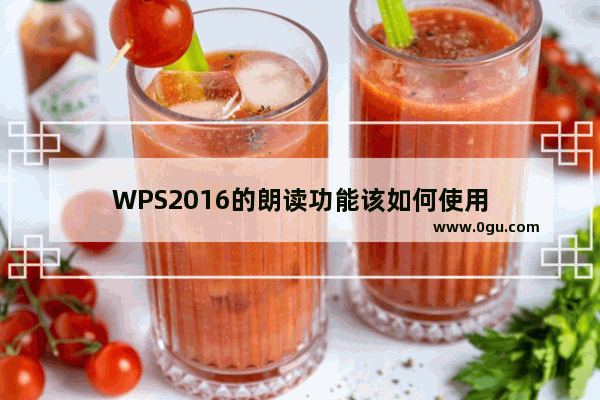 WPS2016的朗读功能该如何使用