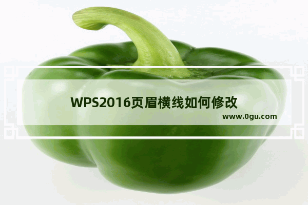 WPS2016页眉横线如何修改