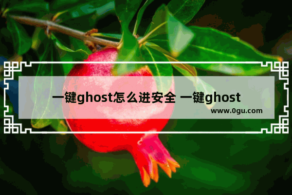 一键ghost怎么进安全 一键ghost界面