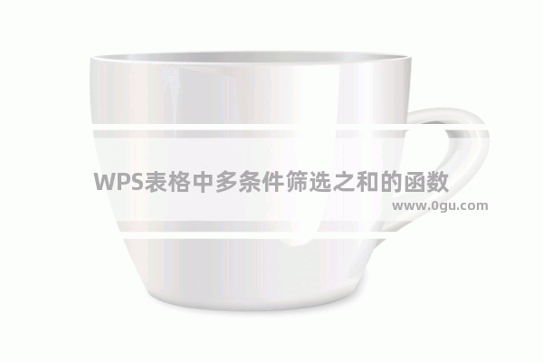 WPS表格中多条件筛选之和的函数