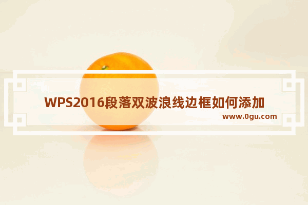 WPS2016段落双波浪线边框如何添加