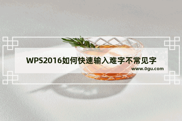 WPS2016如何快速输入难字不常见字