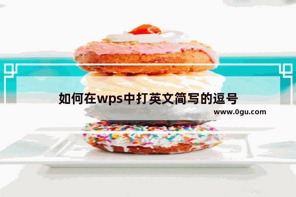 如何在wps中打英文简写的逗号