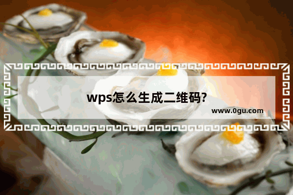 wps怎么生成二维码?