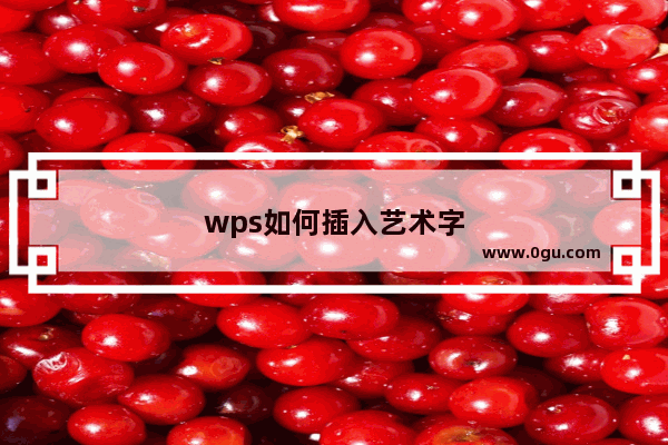 wps如何插入艺术字