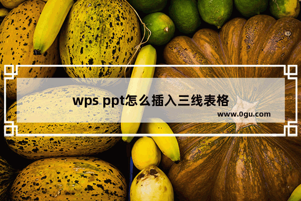 wps ppt怎么插入三线表格