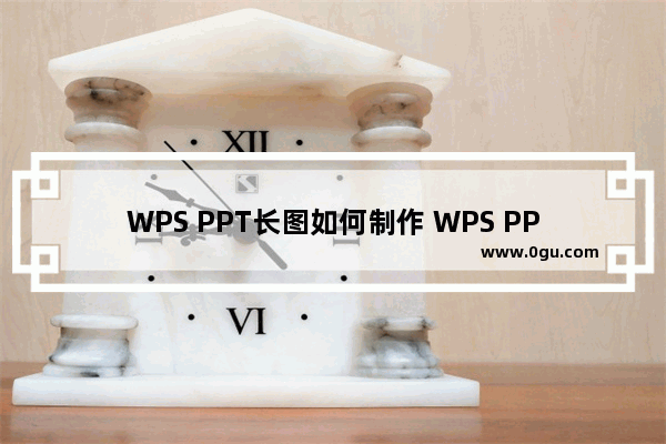 WPS PPT长图如何制作 WPS PPT保存为长图图片的方法