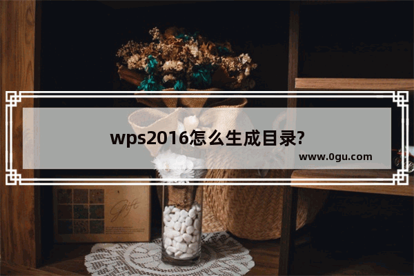 wps2016怎么生成目录?