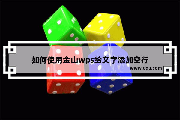 如何使用金山wps给文字添加空行