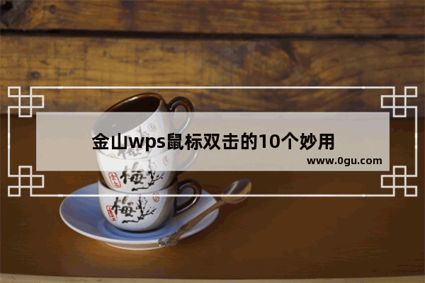 金山wps鼠标双击的10个妙用