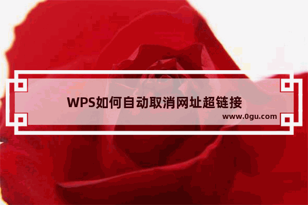 WPS如何自动取消网址超链接