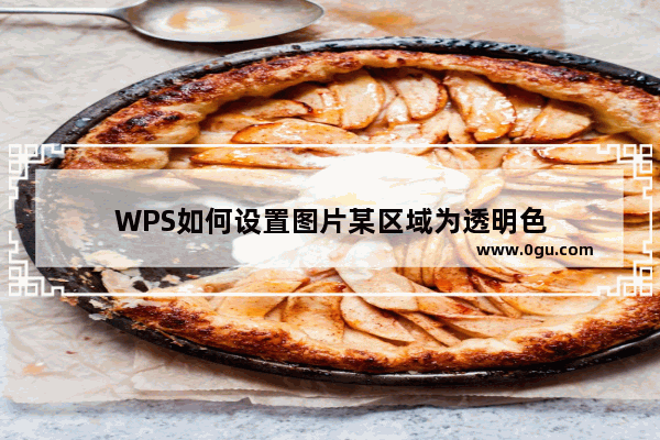 WPS如何设置图片某区域为透明色