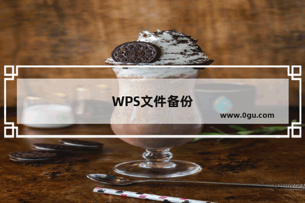 WPS文件备份