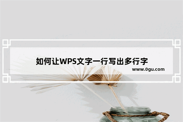 如何让WPS文字一行写出多行字