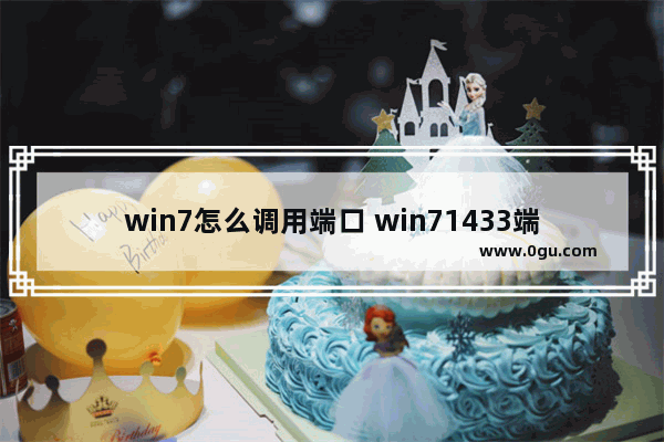 win7怎么调用端口 win71433端口怎么打开