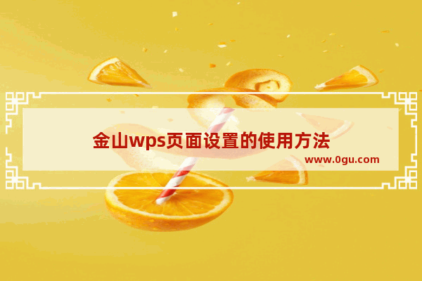 金山wps页面设置的使用方法