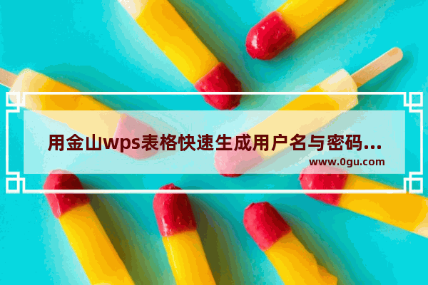 用金山wps表格快速生成用户名与密码的方法