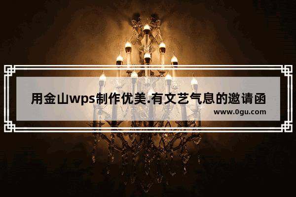 用金山wps制作优美.有文艺气息的邀请函的方法