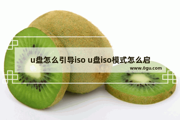 u盘怎么引导iso u盘iso模式怎么启动