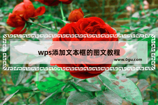 wps添加文本框的图文教程