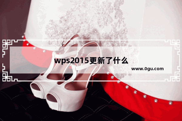 wps2015更新了什么