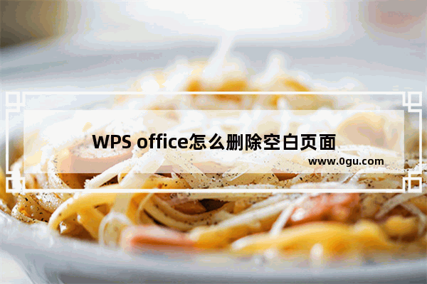 WPS office怎么删除空白页面