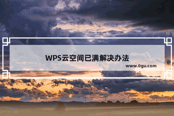 WPS云空间已满解决办法