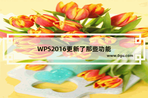 WPS2016更新了那些功能