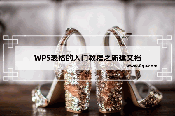 WPS表格的入门教程之新建文档