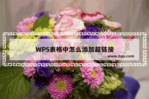 WPS表格中怎么添加超链接