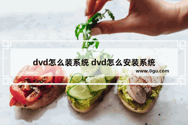 dvd怎么装系统 dvd怎么安装系统