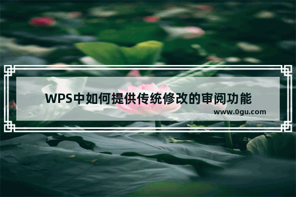 WPS中如何提供传统修改的审阅功能