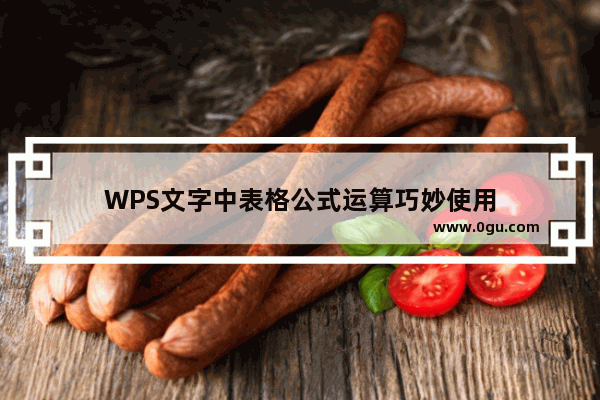 WPS文字中表格公式运算巧妙使用