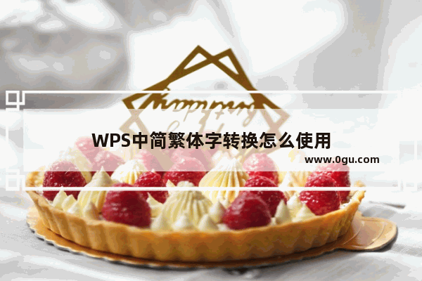 WPS中简繁体字转换怎么使用